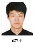 武新刚.jpg