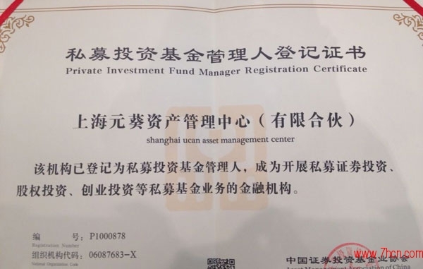 恭贺【上海元葵资产】获得私募基金管理人登记