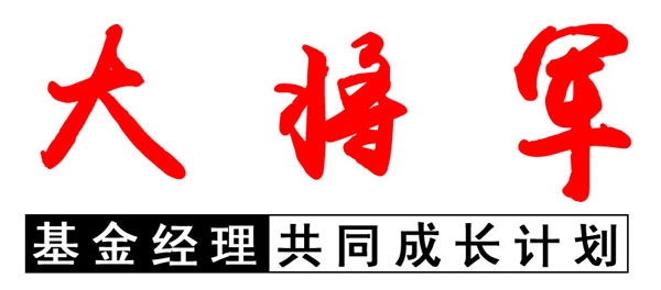 大将军基金经理共同成长计划1.jpg