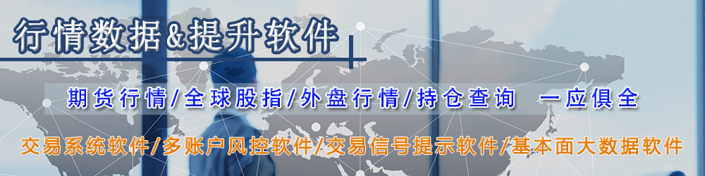行情数据&提升软件