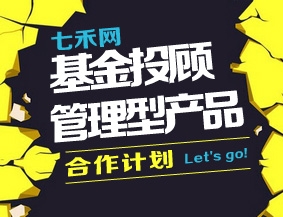 七禾网【基金投顾-管理型产品】合作计划