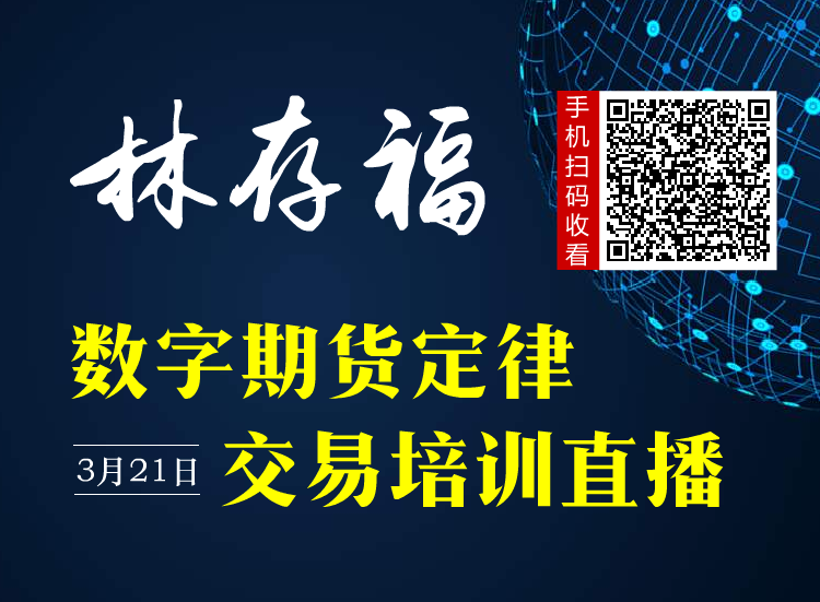 林存福数字期货价差交易培训直播（3月21日）