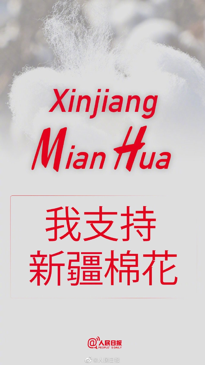 我支持新疆棉花!