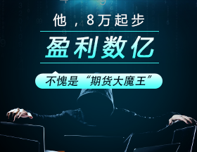 他，8万起步，盈利数亿，不愧是“期货大魔王”