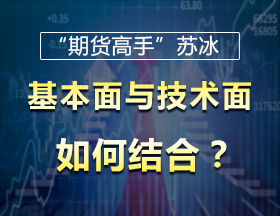 “期货高手”苏冰：基本面与技术面，如何结合？