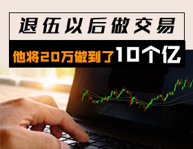 退伍以后做交易，他将20万做到了10个亿！