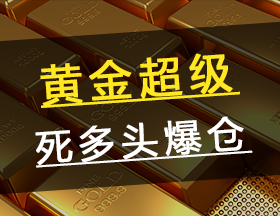 黄金超级死多头爆仓！
