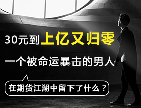 30元到上亿又归零，他在期货江湖中留下了什么？