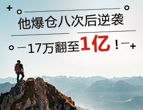 他爆仓八次后逆袭，17万翻至1亿！