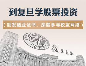 到复旦学股票投资（颁发结业证书、深度参与校友网络）