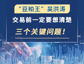 豆粕王吴洪涛：交易前一定要想清楚三个关键问题