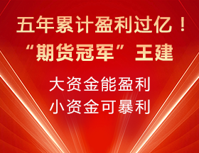 五年累计盈利过亿！王建：大资金能盈利，小资金可暴利
