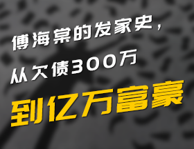 傅海棠的发家史，从负债累累到亿万富豪