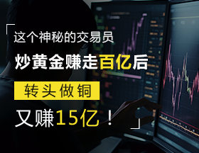 神秘大佬炒黄金赚走百亿后，转头做铜，又赚15亿！