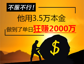 服气！他用3.5万本金，做到单日狂赚2000万！