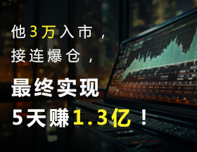 他3万入市，多次爆仓，最终实现5天赚1.3亿！