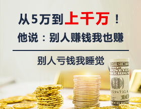 从5万到上千万！他说：别人赚钱我也赚，别人亏钱我睡觉
