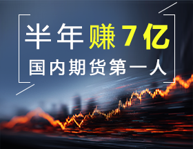 半年赚7亿，国内期货第一人！