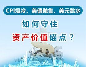 CPI爆冷、美债抛售、美元跳水 如何守住资产价值锚点？