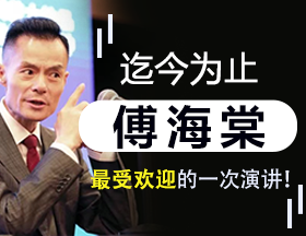 迄今为止傅海棠最受欢迎的一次演讲！