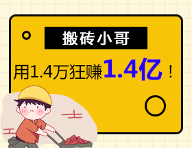 搬砖小哥，用1.4万狂赚1.4亿！
