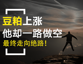 豆粕上涨，他却一路做空，最终走向绝路！