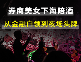 券商美女下海陪酒成头牌，金融行业还不如夜场？