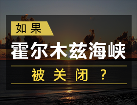 如果“霍尔木兹海峡”被关闭？