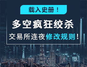 载入史册！多空疯狂绞杀，交易所连夜修改规则！