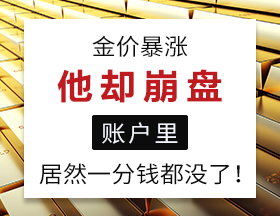 黄金大涨他却崩盘，账户里居然一分钱都没了！