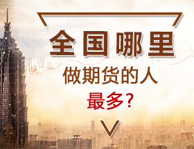 全国做期货的人哪里最多?