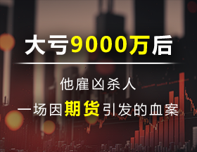 期货大亏9000万，他雇凶连环杀人，死刑前甩495亿赎命