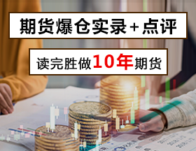 期货爆仓实录+点评，读完胜做10年期货！