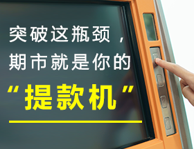 突破这瓶颈，期市就是你的“提款机”！