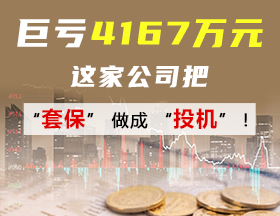 乳企 “第一股”做期货，巨亏4167万元！