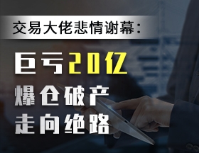交易大佬悲情谢幕：巨亏20亿，爆仓破产，走向绝路