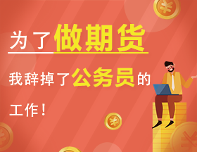 为了做期货，我辞掉了公务员的工作！