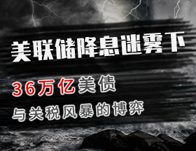 美联储降息迷雾下，36 万亿美债与关税风暴的博弈