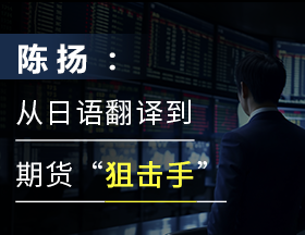 陈扬：从日语翻译到期货“狙击手”