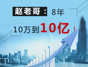 “顶级游资”赵老哥：8年10万到10亿！