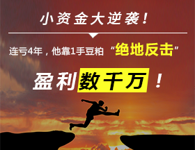 连亏4年，他靠1手豆粕“绝地反击”，盈利数千万
