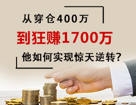 从穿仓400万，到赚1700万，他如何实现逆转？