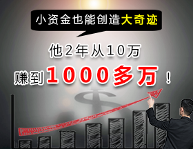小资金也能创造大奇迹，他2年从10万赚到1000多万！