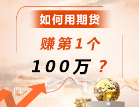 如何用期货赚第1个100万？