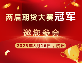 12个月连续盈利，最大回撤仅1%！期货冠军邀您参会！