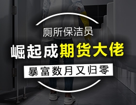 厕所保洁员崛起成期货大佬，暴富数月又归零
