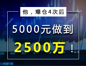 他，爆仓4次后，5000元做到2500万！