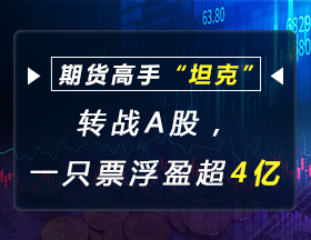 期货高手“坦克”转战A股，一只票浮盈超4亿！