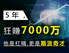 5年，狂赚7000万！他是杠精，更是期货奇才