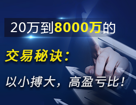 20万到8000万的交易秘诀：以小搏大，高盈亏比！